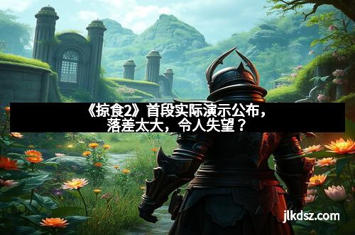 《掠食2》首段实际演示公布，落差太大，令人失望？