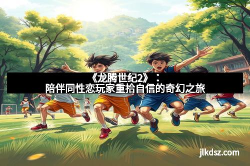 《龙腾世纪2》：陪伴同性恋玩家重拾自信的奇幻之旅